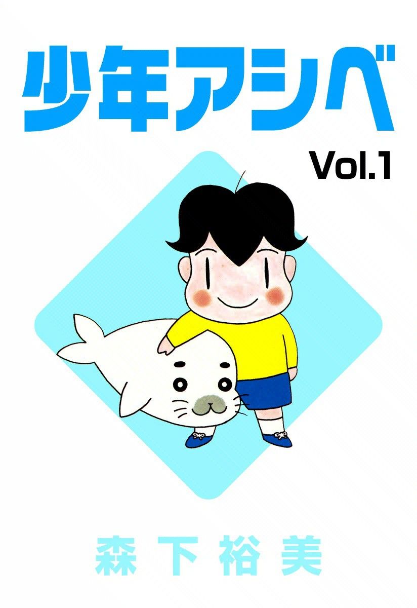 Shounen Ashibe comic