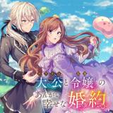 Slime Taikou to Botsuraku Reijou no Angai Shiawase na Konyaku comic