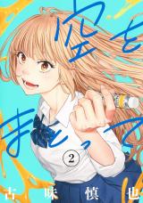Sora wo Matotte comic