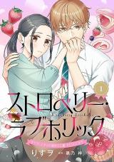 Strawberry Loveholic - Amayakashi Jouzu na Otonari Danshi ni Ezukesaretemasu comic