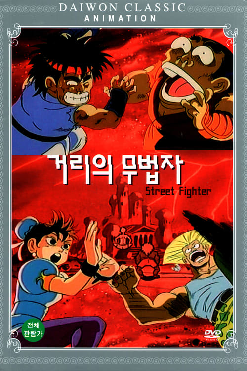 Street Fighter animación