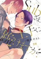 Sub-sama, Jouzu ni Hizamazukemasu ka? comic