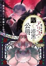 Suekko Reijou Alice to Norowareta Shikkoku no Koushaku comic