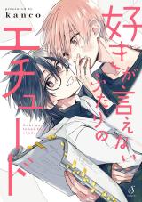 Suki ga Ienai Futari no Etude comic