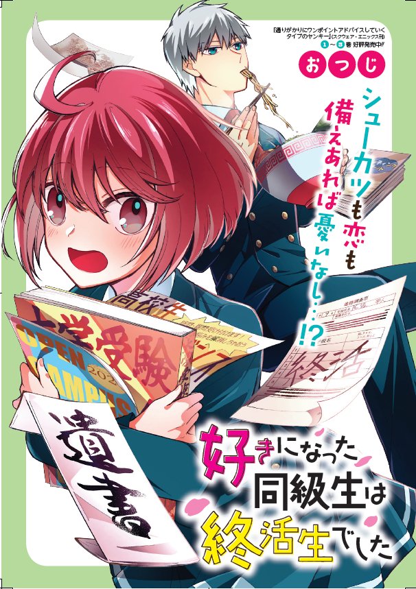 Suki ni Natta Doukyuusei wa Shuukatsu-sei deshita comic