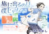 Tabi ni Deru no wa Boku janai comic
