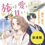 Tabi wa Aiimono Amaimono comic
