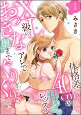 Taikakusa 40cm no Amaicha Lesson - XL-kyuu no Okki na Are de Oku made Guriguri comic