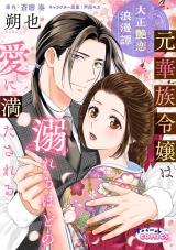Taisho Adekoi Romantan - Moto Kazoku Reijou wa Oboreru Hodo no Ai ni Mitasareru comic