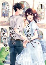 Taisho Yuurei Apato Houmeikan no Shinmai Kanrinin comic