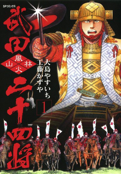 Takeda Nijuuyonshou comic