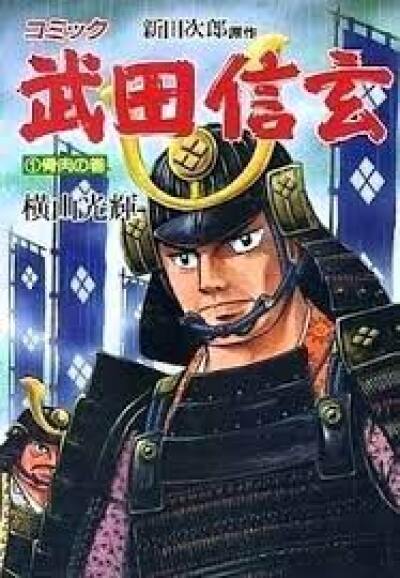 Takeda Shingen comic