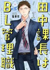 Tanaka Kachou wa BL Kanrishoku comic