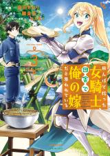 Tanbo de Hirotta Onna Kishi, Inaka de Ore no Yome da to Omowareteiru comic