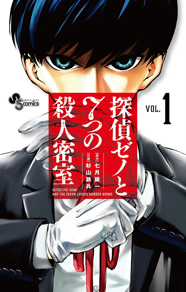 Tantei Xeno to Nanatsu no Satsujin Misshitsu comic
