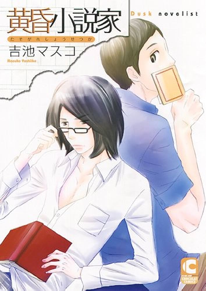 Tasogare Shousetsuka comic