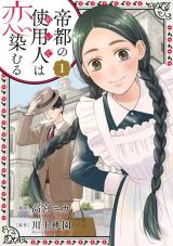 Teito no Shiyounin wa Koi Shimuru comic