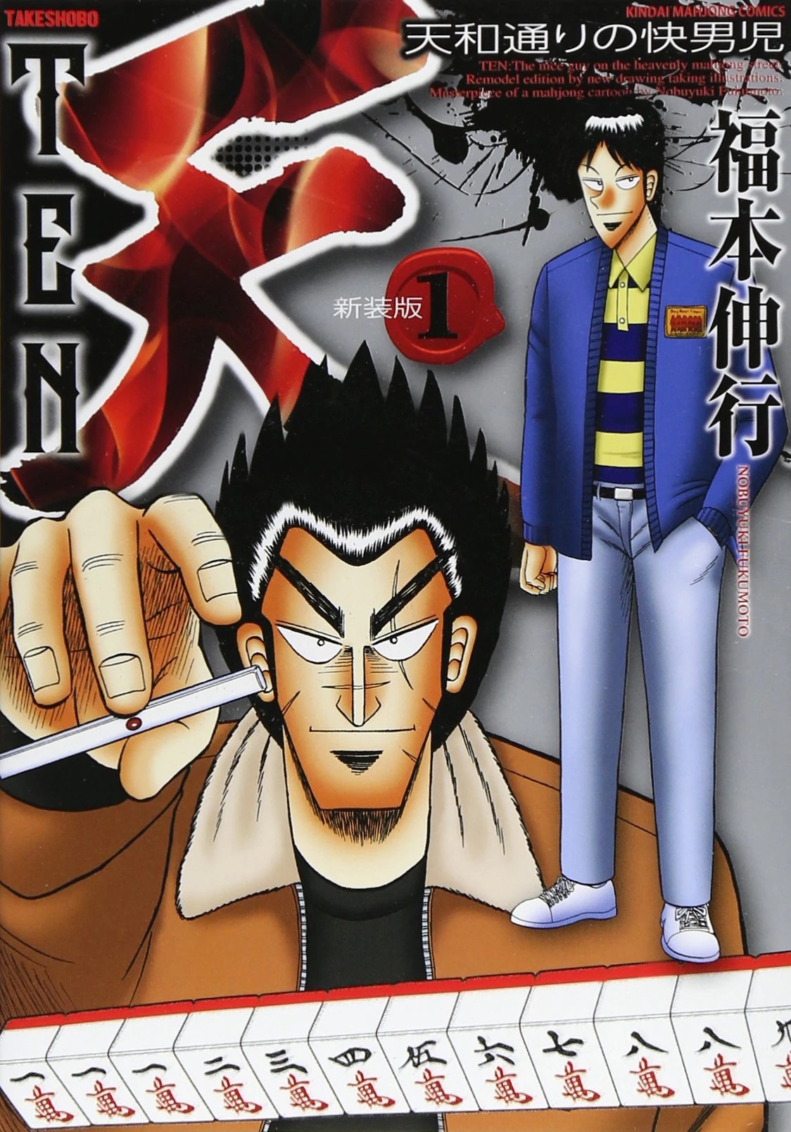 Ten: Tenhō-dōri no Kaidanji comic