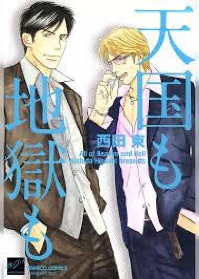 Tengoku mo Jigoku mo comic