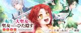 Tensei Shita Daiseijo wa, Seijo de Aru Koto wo Hitakakusu: ZERO - The Great Saint of Remembrance comic