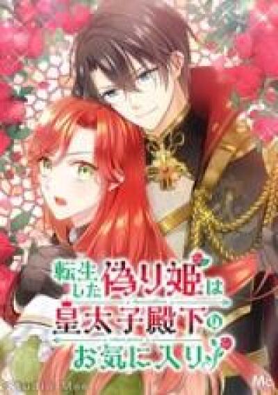 Tensei Shita Itsuwari Hime wa Koutaishi Denka no Okiniiri! comic
