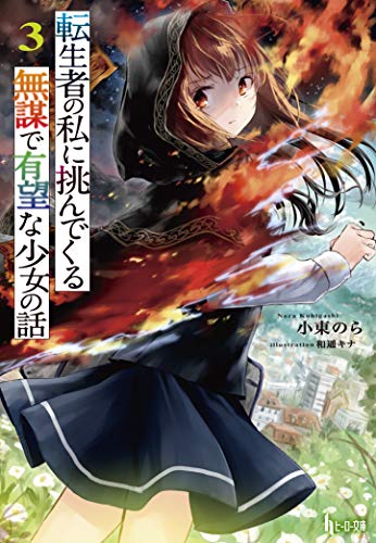 Tenseisha de Aru Watashi ni Idonde Kuru Mubou de Yubou na Shoujo no Hanashi comic