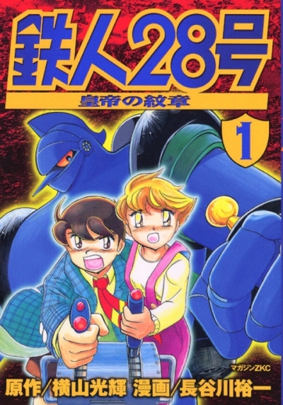 Tetsujin 28 - Gou: Koutei no Monshou comic
