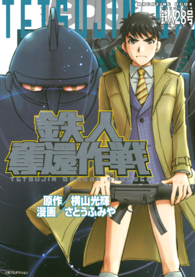 Tetsujin Dakkan Sakusen comic