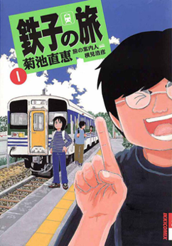 Tetsuko no Tabi comic