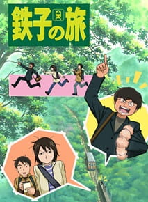 Tetsuko no Tabi animación
