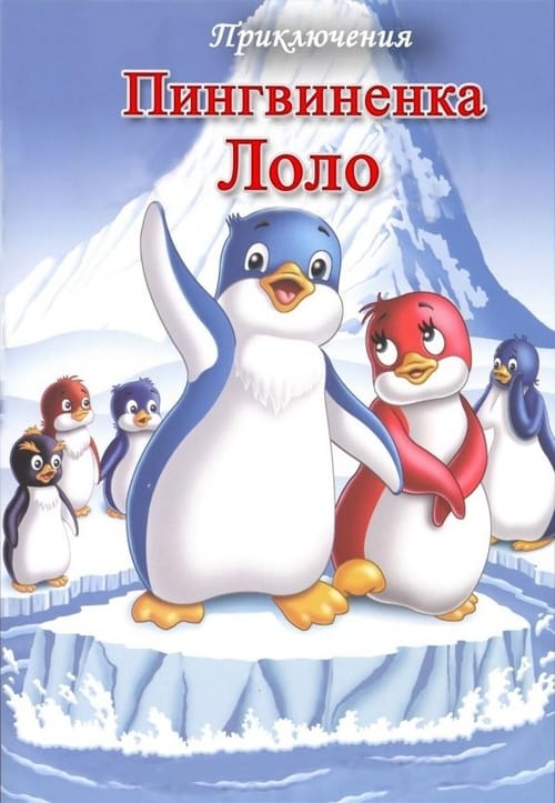 The Adventures of Lolo the Penguin. Film 1 animación