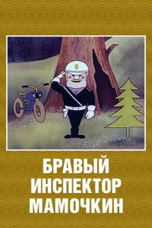 The Brave Inspector Mamochkin animación