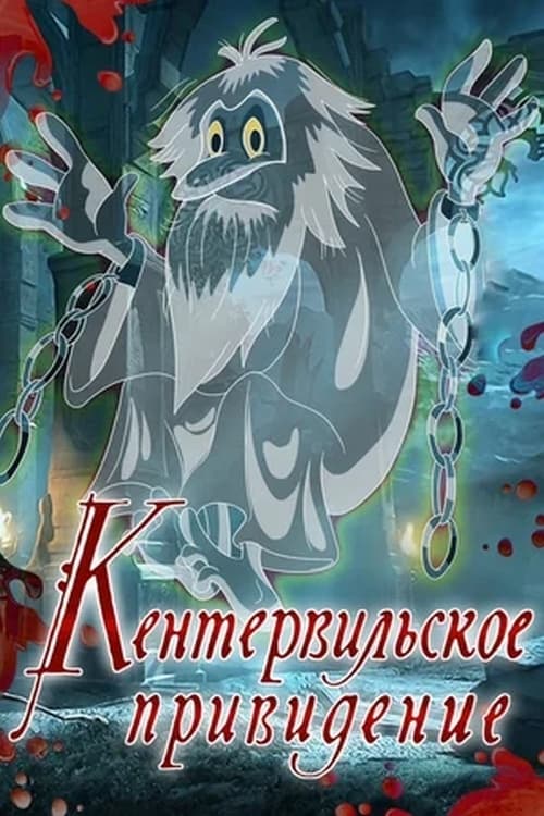 The Canterville Ghost animación