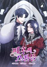 The Deposed Empress' Scandal comic
