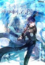 The Dragon Slayer Academy's Hotshot comic