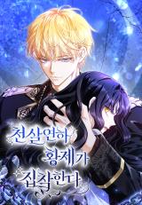 The Emperor, Who Is a Thousand Years Younger Than Me Is Obsessive comic