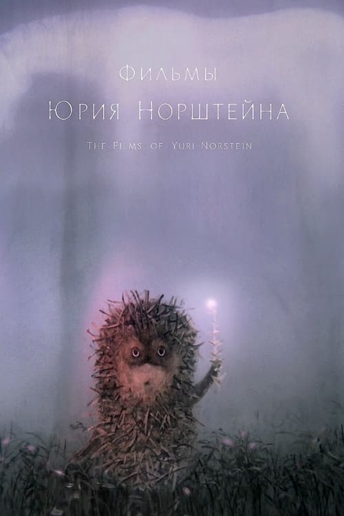 The Films of Yuriy Norshteyn (1968-1979) animación