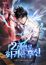 The Martial God Who Regressed Back to Level 2 comic