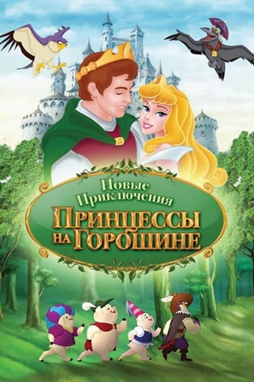 The New Adventures of Princess and the Pea animación