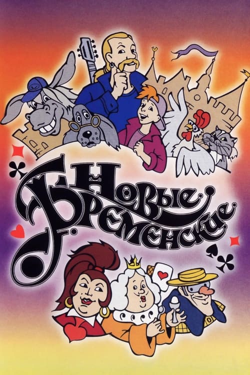 The New Bremen Musicians animación