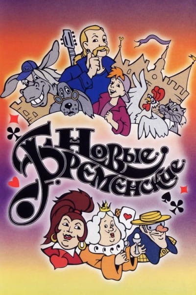 The New Bremen Musicians animación