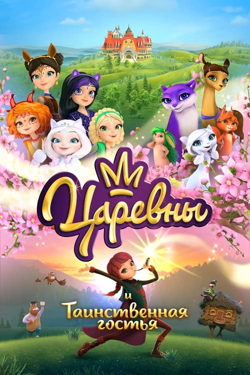 The Princesses and the Mysterious Guest animación