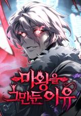 The Reason Why I Quit Being the Demon King comic