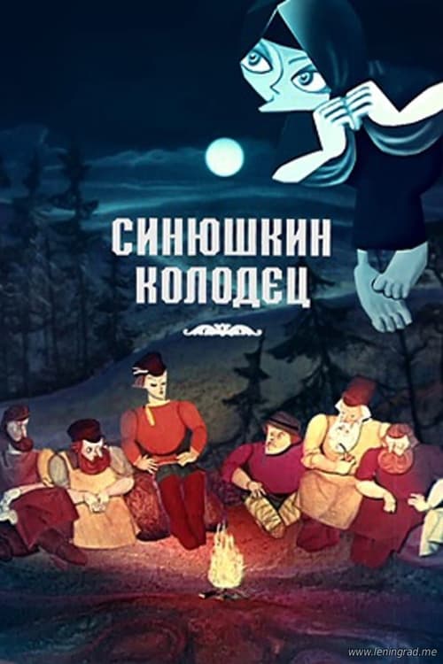 The Sinyushka's well animación