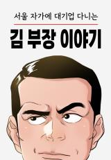 The Story of Manager Kim, Who Works For a Large Company in Seoul comic