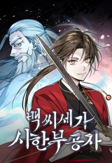 The Terminally Ill Young Master of the Baek Clan comic
