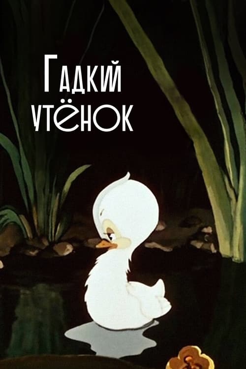 The Ugly Duckling animación