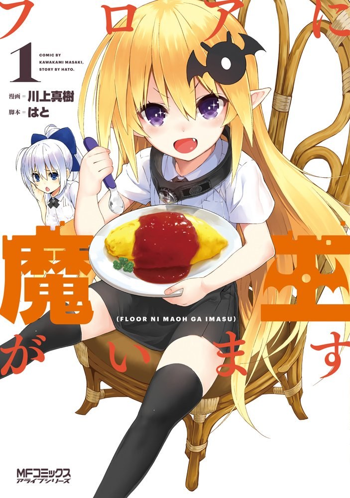 There's a Demon Lord on the Floor comic