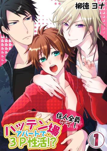 Threesome Life in an All Gay Apartment comic