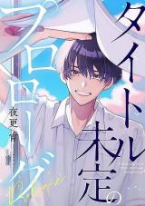 Title Mitei no Prologue comic